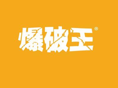 爆破王