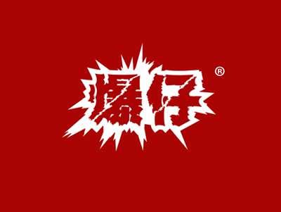 爆仔