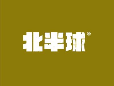 北半球