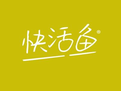 快活鱼