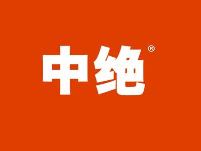中绝