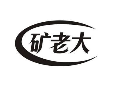 矿老大