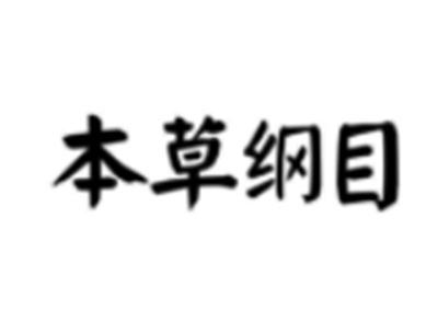 本草纲目