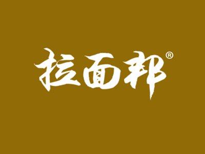 拉面邦