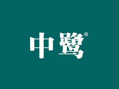 中鹭