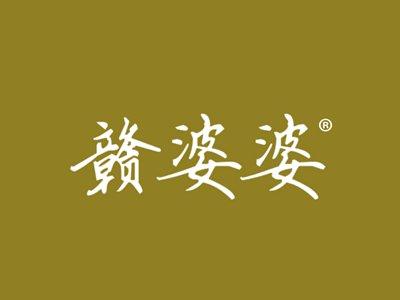 赣婆婆
