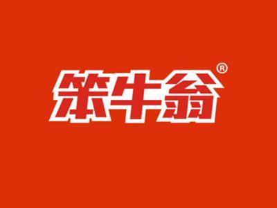 笨牛翁