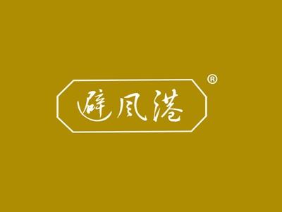 避风港