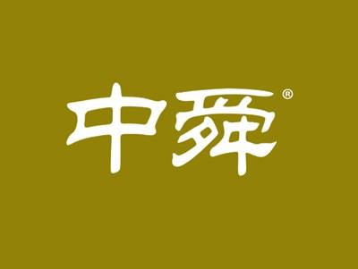 中舜
