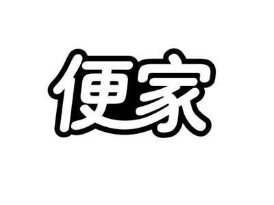 便家