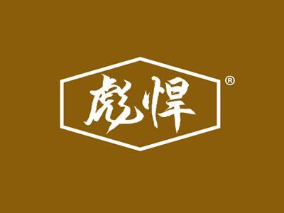彪悍