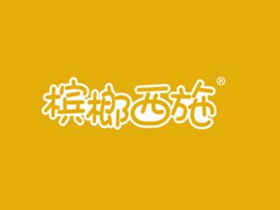 槟榔西施