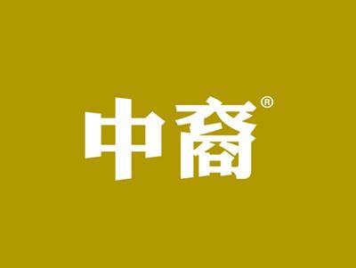 中裔