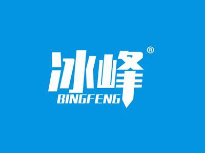 冰峰