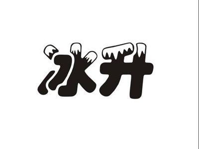 冰升