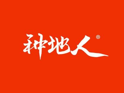 种地人