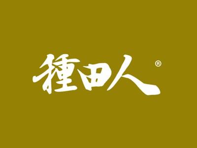 种田人