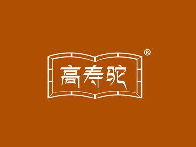 高寿驼