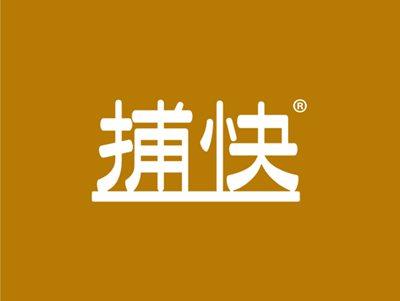 捕快