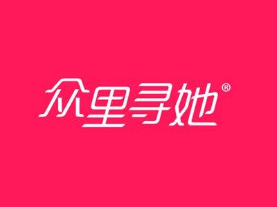 众里寻她