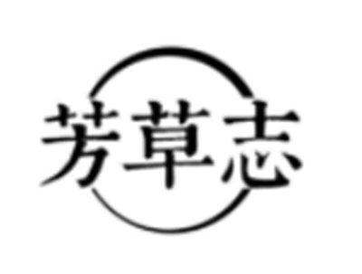 芳草志