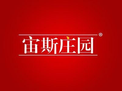 宙斯庄园