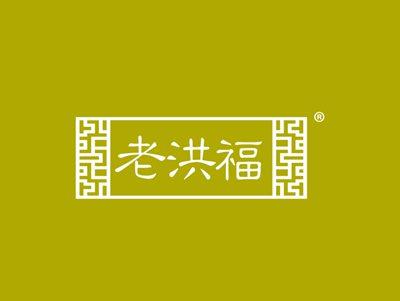 老洪福