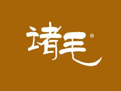 诸毛