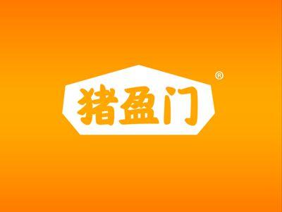 猪盈门