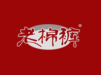 老棉裤