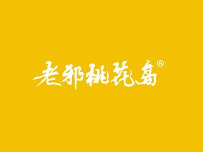 老邪桃花岛