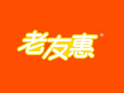 老友惠