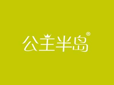 公主半岛