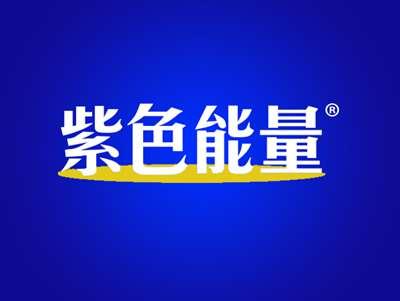 紫色能量