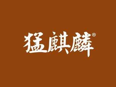 猛麒麟