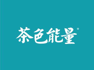 茶色能量
