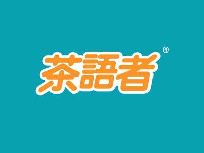 茶语者
