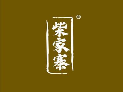 柴家寨