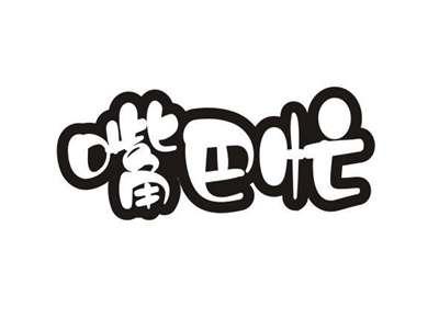 嘴巴忙
