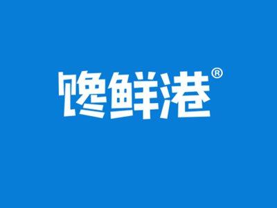 馋鲜港