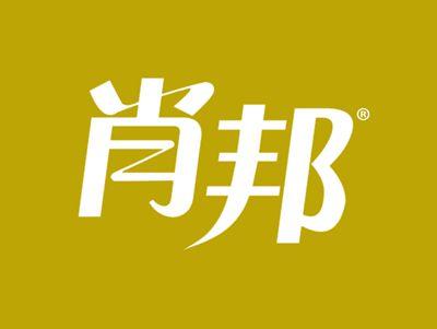 肖邦