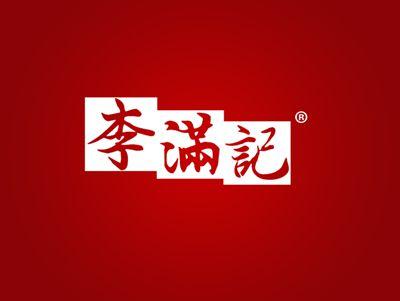 李满记