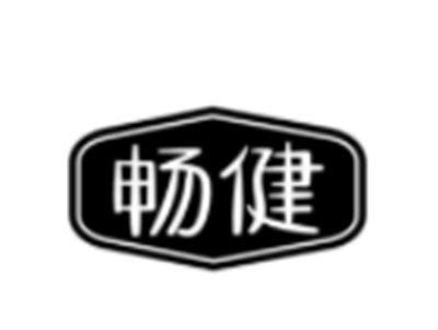畅健