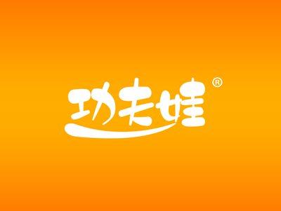 功夫娃