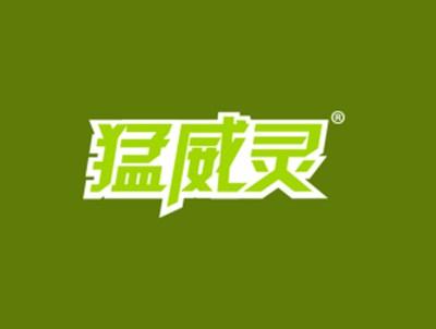 猛威灵