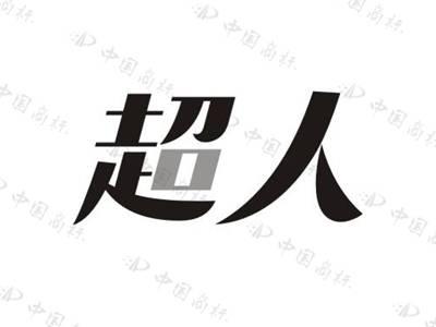超人