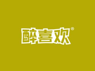 醉喜欢