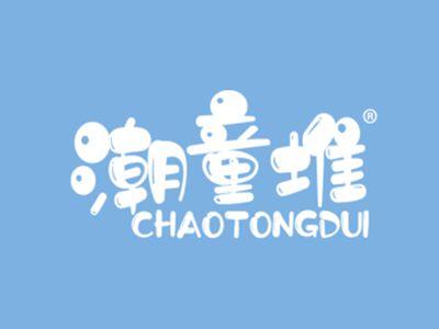 潮童堆