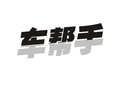 车帮手