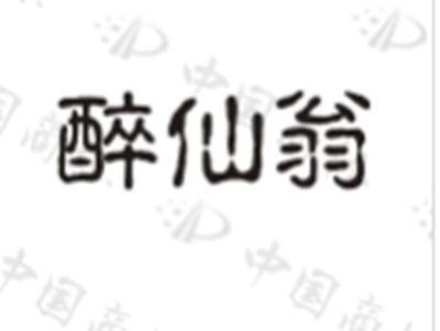 醉仙翁